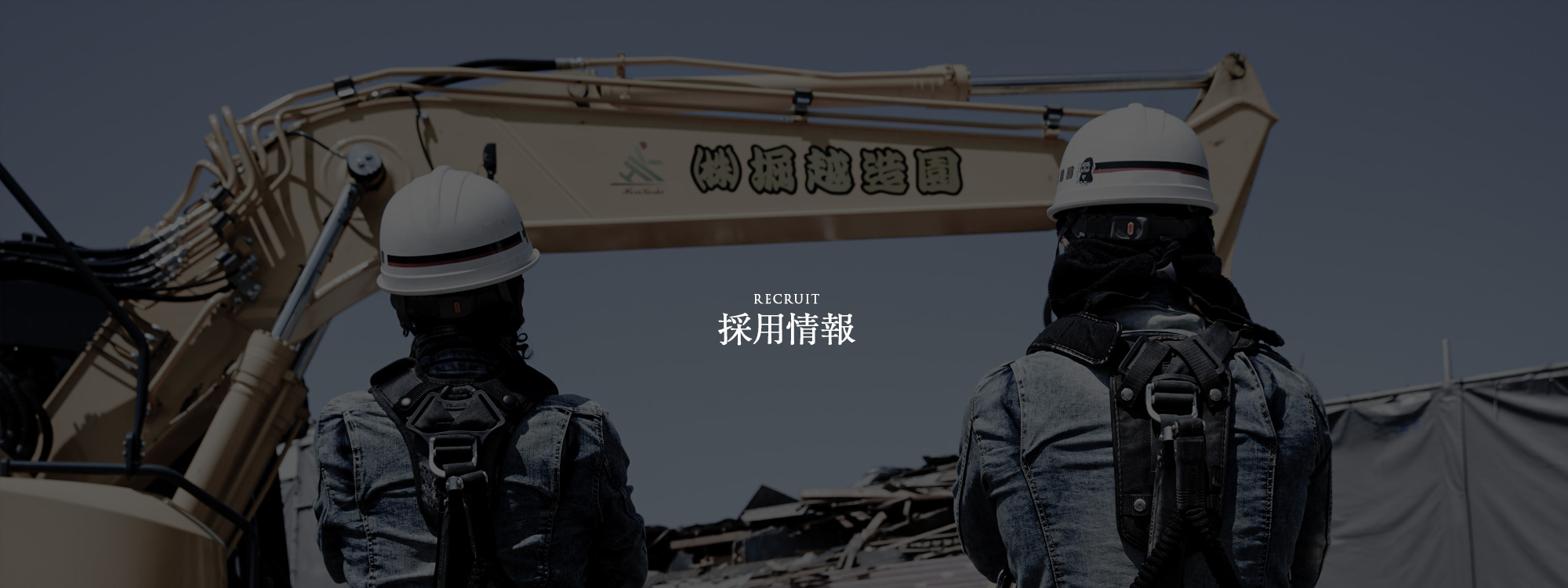採用情報